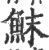 䱅(印刷字体·宋·广韵)