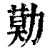 𠢓(印刷字体·清·康熙字典)