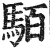 𩢷(印刷字体·明·洪武正韵)