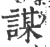 谋(印刷字体·宋·广韵)