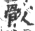 䯋(印刷字体·宋·广韵)