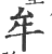 牟(印刷字体·宋·广韵)