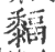 䵗(印刷字体·宋·广韵)