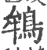 鴾(印刷字体·宋·广韵)