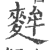 麰(印刷字体·宋·广韵)