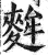 麰(印刷字体·明·洪武正韵)