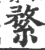 䋷(印刷字体·宋·广韵)