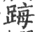 踇(印刷字体·宋·广韵)