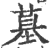 墓(印刷字体·宋·广韵)