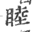 睦(印刷字体·宋·广韵)