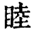 睦(印刷字体·清·康熙字典)