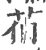 𦯉(印刷字体·宋·广韵)