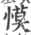 慔(印刷字体·宋·广韵)