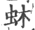 蚞(印刷字体·宋·广韵)