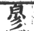 㣎(印刷字体·宋·广韵)