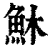 𩵦(印刷字体·清·康熙字典)