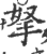 拏(印刷字体·宋·广韵)