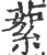 蒘(印刷字体·宋·广韵)