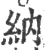 纳(印刷字体·宋·广韵)