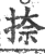 捺(印刷字体·宋·广韵)