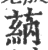 蒳(印刷字体·宋·广韵)