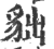 貀(印刷字体·宋·广韵)