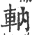 軜(印刷字体·宋·广韵)