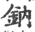 鈉(印刷字体·宋·广韵)