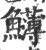 𩽛(印刷字体·宋·广韵)