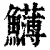 𩽛(印刷字体·清·康熙字典)