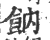 𩚛(印刷字体·宋·广韵)