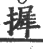 摨(印刷字体·宋·广韵)