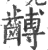 𪙍(印刷字体·宋·广韵)