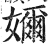 奶(印刷字体·明·洪武正韵)