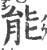 能(印刷字体·宋·广韵)