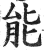 能(印刷字体·明·洪武正韵)