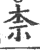 柰(印刷字体·宋·广韵)