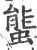 螚(印刷字体·宋·广韵)