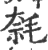 㲡(印刷字体·宋·广韵)