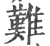 難(印刷字体·宋·广韵)