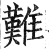 難(印刷字体·明·洪武正韵)