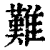 難(印刷字体·清·康熙字典)