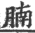 腩(印刷字体·宋·广韵)