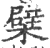 檗(印刷字体·宋·广韵)