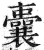 囊(印刷字体·明·洪武正韵)