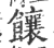 饟(印刷字体·宋·广韵)