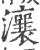 瀼(印刷字体·宋·广韵)