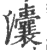 灢(印刷字体·宋·广韵)