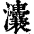 灢(印刷字体·清·康熙字典)