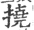 挠(印刷字体·宋·广韵)